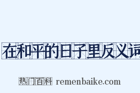 在和平的日子里反义词是什么意思的图片